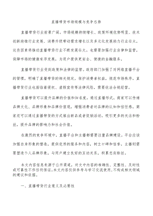 直播带货市场规模与竞争态势.docx