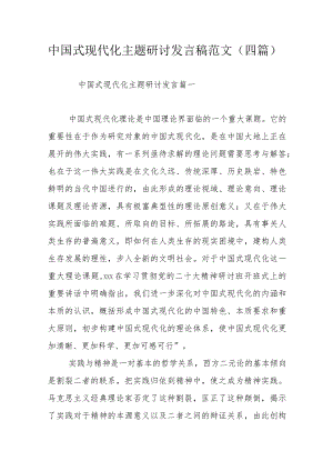 中国式现代化主题研讨发言稿范文（四篇）.docx