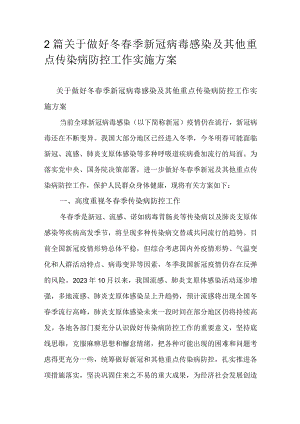 2篇关于做好冬春季新冠病毒感染及其他重点传染病防控工作实施方案.docx