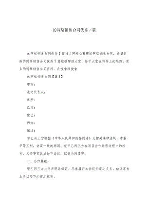 的网络销售合同优秀7篇.docx
