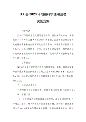XX县2023年地膜科学使用回收实施方案.docx