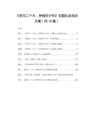 《学习二十大争做好少年》主题队会活动方案（共10篇）.docx