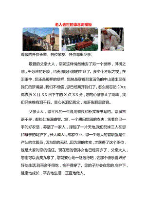 老人去世的悼念词模板.docx