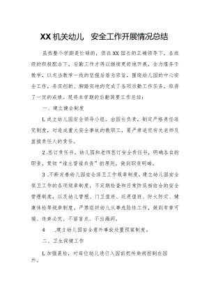 XX机关幼儿园安全工作开展情况总结.docx