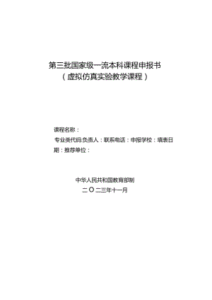 第三批国家级一流本科课程申报书（虚拟仿真实验教学课程）（2023年）.docx