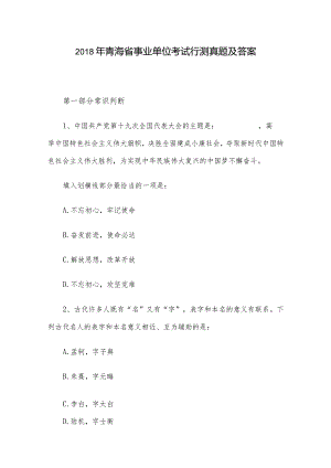 2018年青海省事业单位考试行测真题及答案.docx