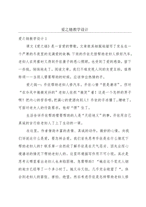 爱之链教学设计.docx