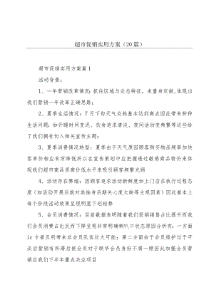 超市促销实用方案（20篇）.docx