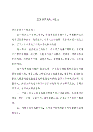 景区售票员年终总结.docx