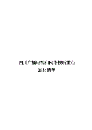 四川广播电视和网络视听重点题材清单.docx