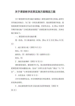 关于课堂教学改革实施方案精选三篇.docx