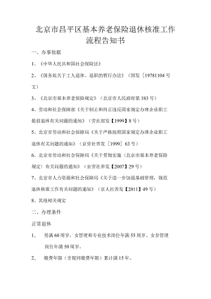 北京市昌平区基本养老保险退休核准工作流程告知书.docx