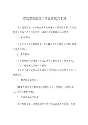 市政工程监理工作总结范文3篇.docx
