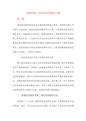 加强党建工作的意见和建议六篇.docx
