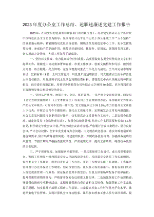 2023年度办公室工作总结、述职述廉述党建工作报告.docx