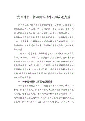 党课讲稿：传承雷锋精神砥砺奋进力量.docx