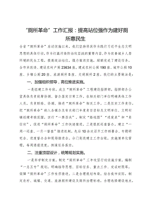 “厕所革命”工作汇报：提高站位强作为建好厕所惠民生.docx