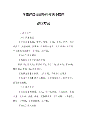 冬季呼吸道感染性疾病中医药诊疗方案.docx