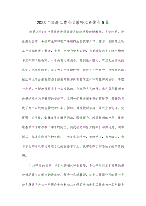 2023年经济工作会议教师心得体会5篇.docx