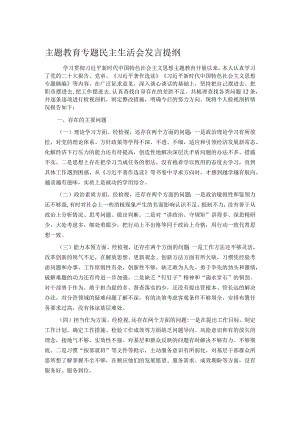 主题教育专题民主生活会发言提纲.docx