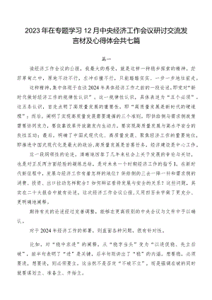 2023年在专题学习12月中央经济工作会议研讨交流发言材及心得体会共七篇.docx