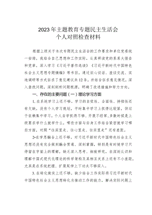 2023年主题教育专题民主生活会个人对照检查材料.docx