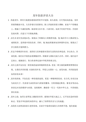 龙年创意评语大全.docx