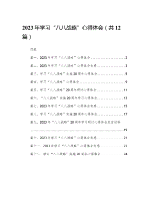 2023年学习“八八战略”心得体会最新版12篇合辑.docx