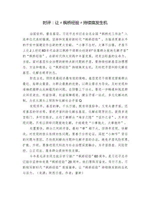时评：让“枫桥经验”持续焕发生机.docx