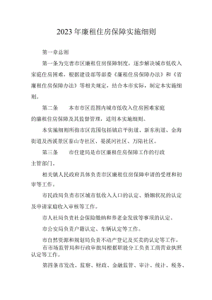 2023年廉租住房保障实施细则.docx