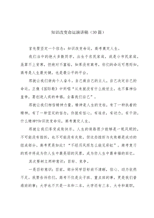 知识改变命运演讲稿（30篇）.docx