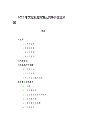 2023年文化旅游突发公共事件应急预案.docx