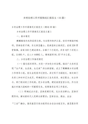 乡村治理工作开展情况汇报范文（33篇）.docx