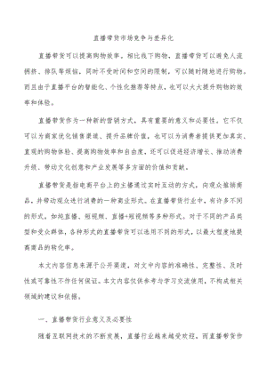直播带货市场竞争与差异化.docx
