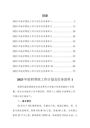 2023年驻村帮扶工作计划及任务清单汇编（11篇）.docx