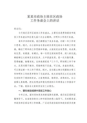 某某市政协主席在区政协工作务虚会上的讲话.docx