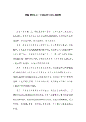 观看《榜样8》专题节目心得汇篇感悟.docx