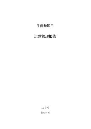 牛肉卷项目运营管理报告.docx