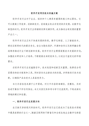 软件开发项目技术实施方案.docx