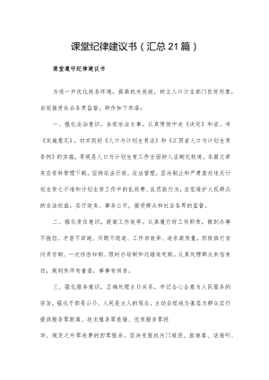 课堂纪律建议书（汇总21篇）.docx