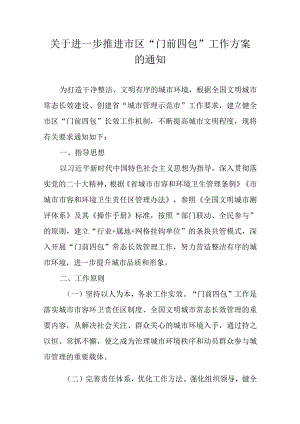 关于进一步推进市区“门前四包”工作方案的通知.docx