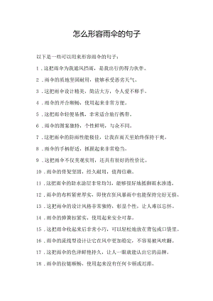 怎么形容雨伞的句子.docx
