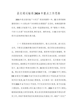 县交通运输局2024年重点工作思路.docx