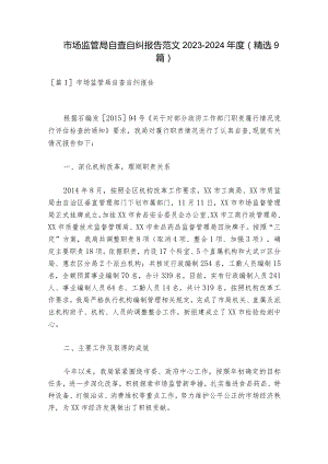 市场监管局自查自纠报告范文2023-2024年度(精选9篇).docx