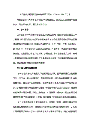 《云南省支持青年创业兴乡三年行动（2024—2026年）》.docx