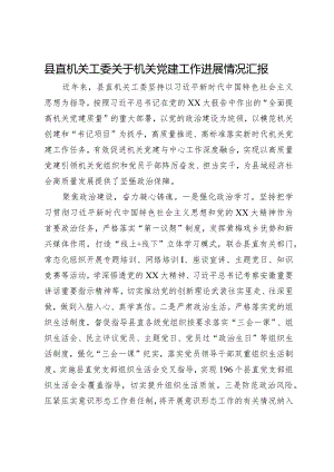 县直机关工委关于机关党建工作进展情况汇报.docx