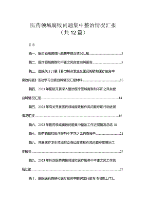 医药领域腐败问题集中整治情况汇报（共12篇）.docx