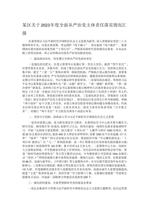 某区关于2023年度全面从严治党主体责任落实情况汇报.docx