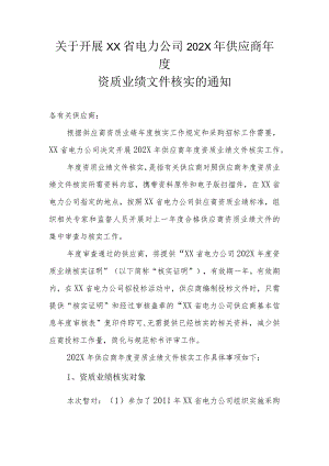 关于开展XX省电力公司202X年供应商年度资质业绩文件核实的通知（2023年）.docx