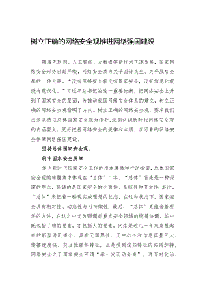 树立正确的网络安全观+推进网络强国建设.docx